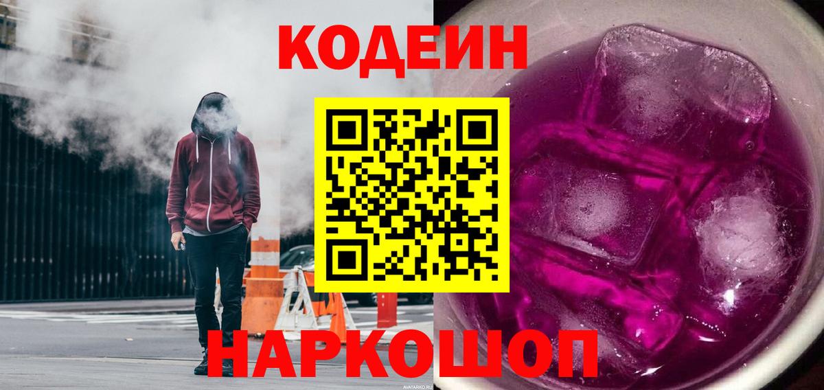 Уфа  Кодеин Purple Drank  Codein Purple Drank  Вход с VPN 